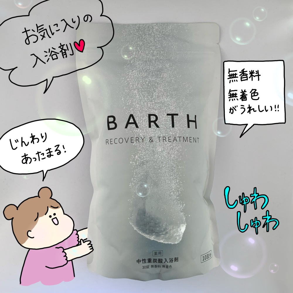 中性重炭酸入浴剤/BARTH/炭酸系入浴剤を使ったクチコミ（1枚目）