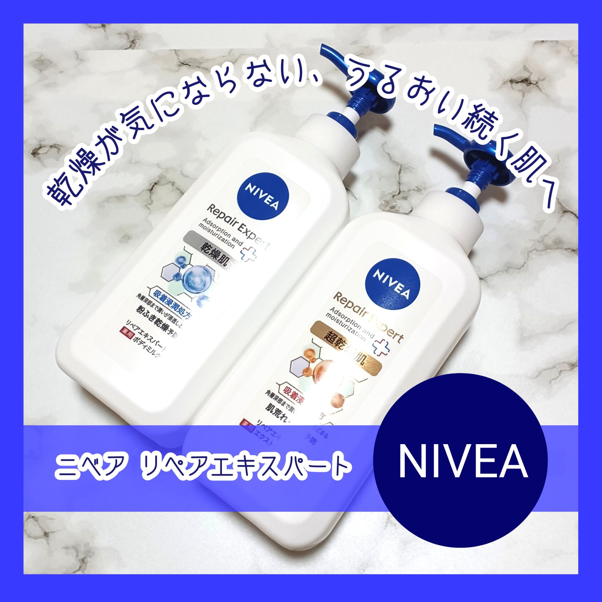 ニベア リペアエキスパート 薬用ボディミルク 乾燥肌用/ニベア/ボディミルクを使ったクチコミ（1枚目）