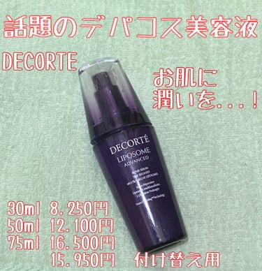 リポソーム アドバンスト　リペアセラム/DECORTÉ/美容液を使ったクチコミ（1枚目）