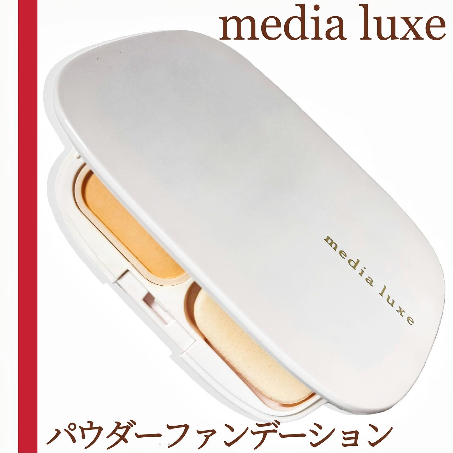 パウダーファンデーション/media luxe/パウダーファンデーションを使ったクチコミ（1枚目）