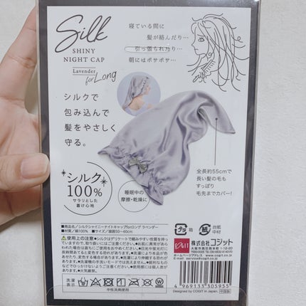 シルクシャイニーナイトキャップ for ロング/コジット/ヘアケアグッズを使ったクチコミ(2枚目)