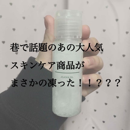 ホホバオイル/無印良品/ボディオイルを使ったクチコミ(1枚目)
