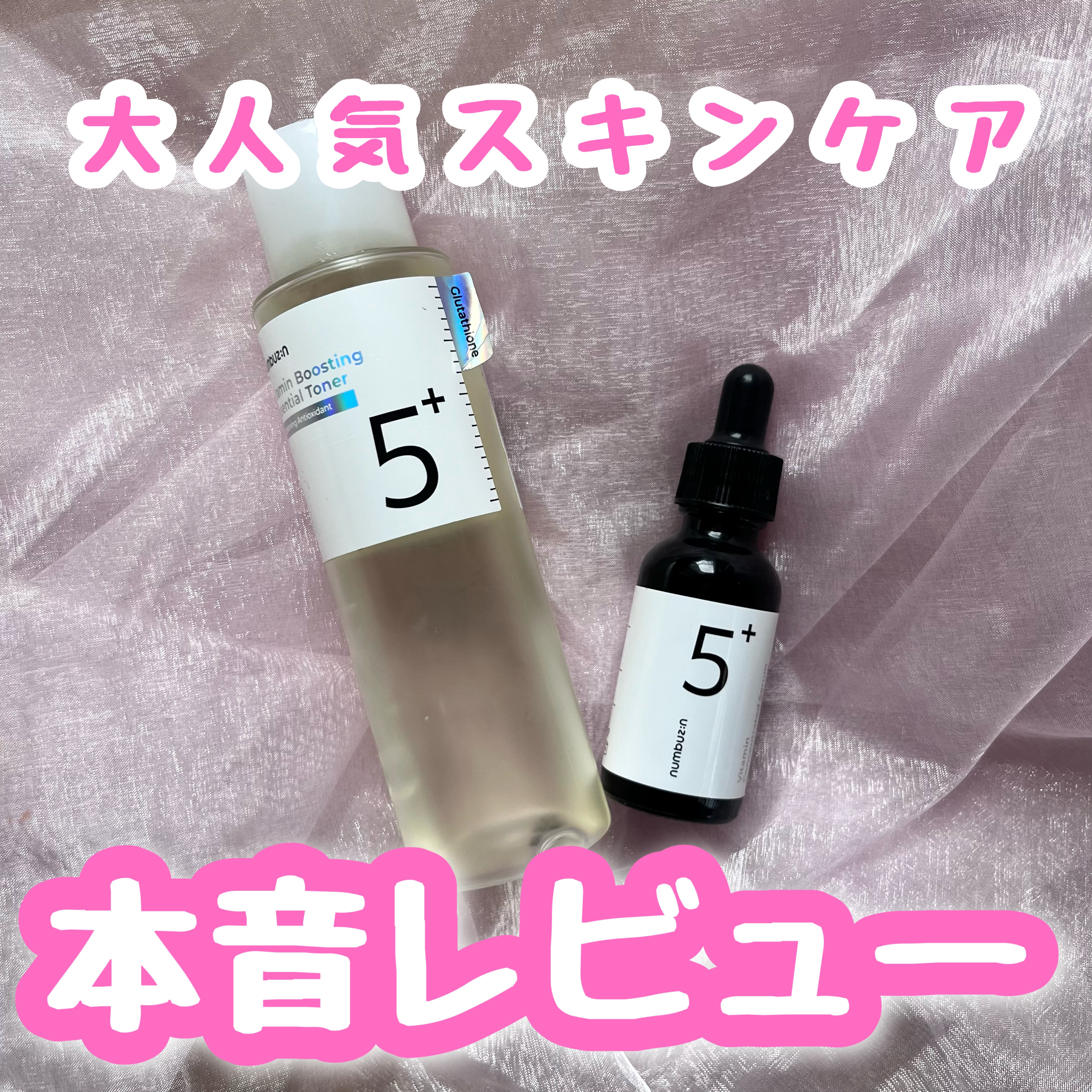 5番 白玉グルタチオンＣ美容液/numbuzin/美容液を使ったクチコミ（1枚目）