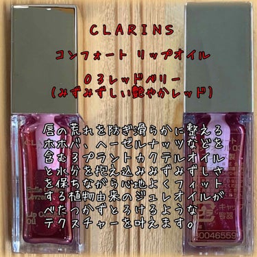 コンフォート リップオイル /CLARINS/リップグロスを使ったクチコミ（2枚目）