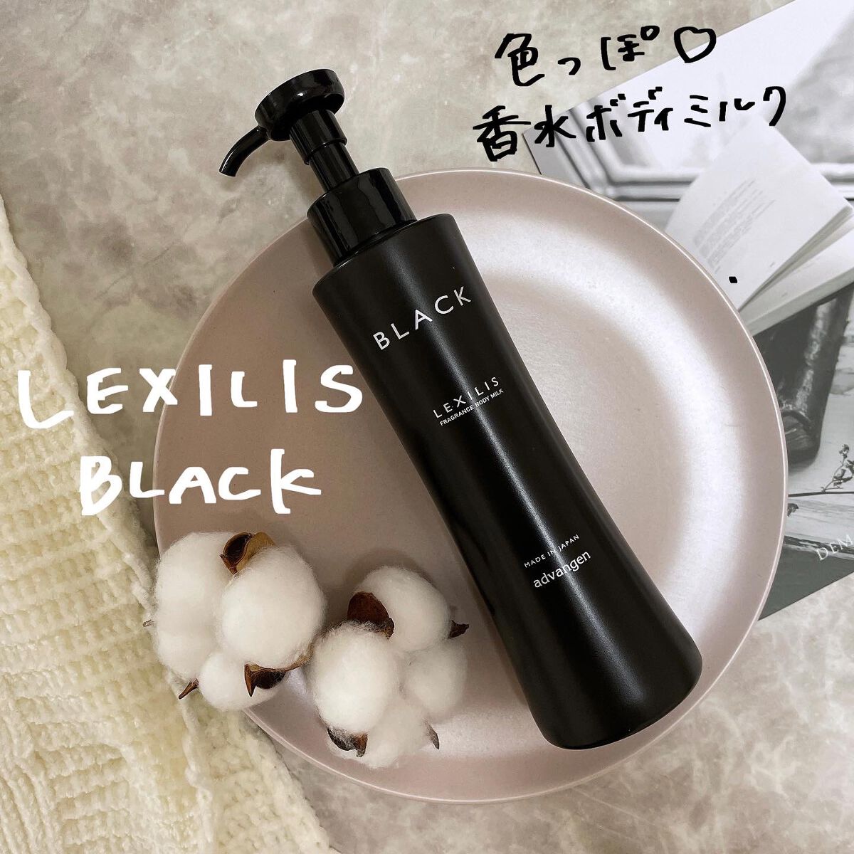 ブラック フレグランス ボディミルク/LEXILIS/ボディミルクを使ったクチコミ（1枚目）