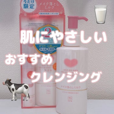 リピ買いクレンジング🐄わたしの上半期ベスコス！



敏感肌向けに作られた無添加、低刺激なミルククレンジング◎


セラミド配合で洗い上がりもしっとり！つっぱり感一切無し。


マイルドな洗い上がりで濃