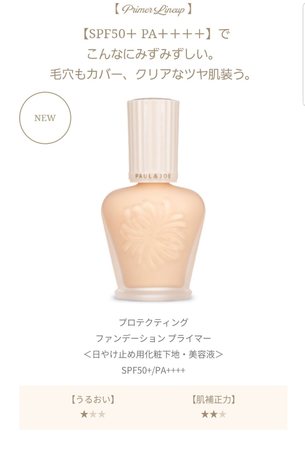 プロテクティング ファンデーション プライマー		/PAUL & JOE BEAUTE/化粧下地を使ったクチコミ（1枚目）