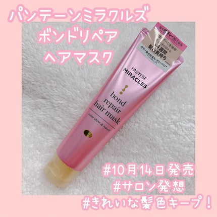 ボンドリペアシリーズ カラーシャイン&リペア ヘアマスク/パンテーン/ヘアマスク・ヘアパックを使ったクチコミ(1枚目)