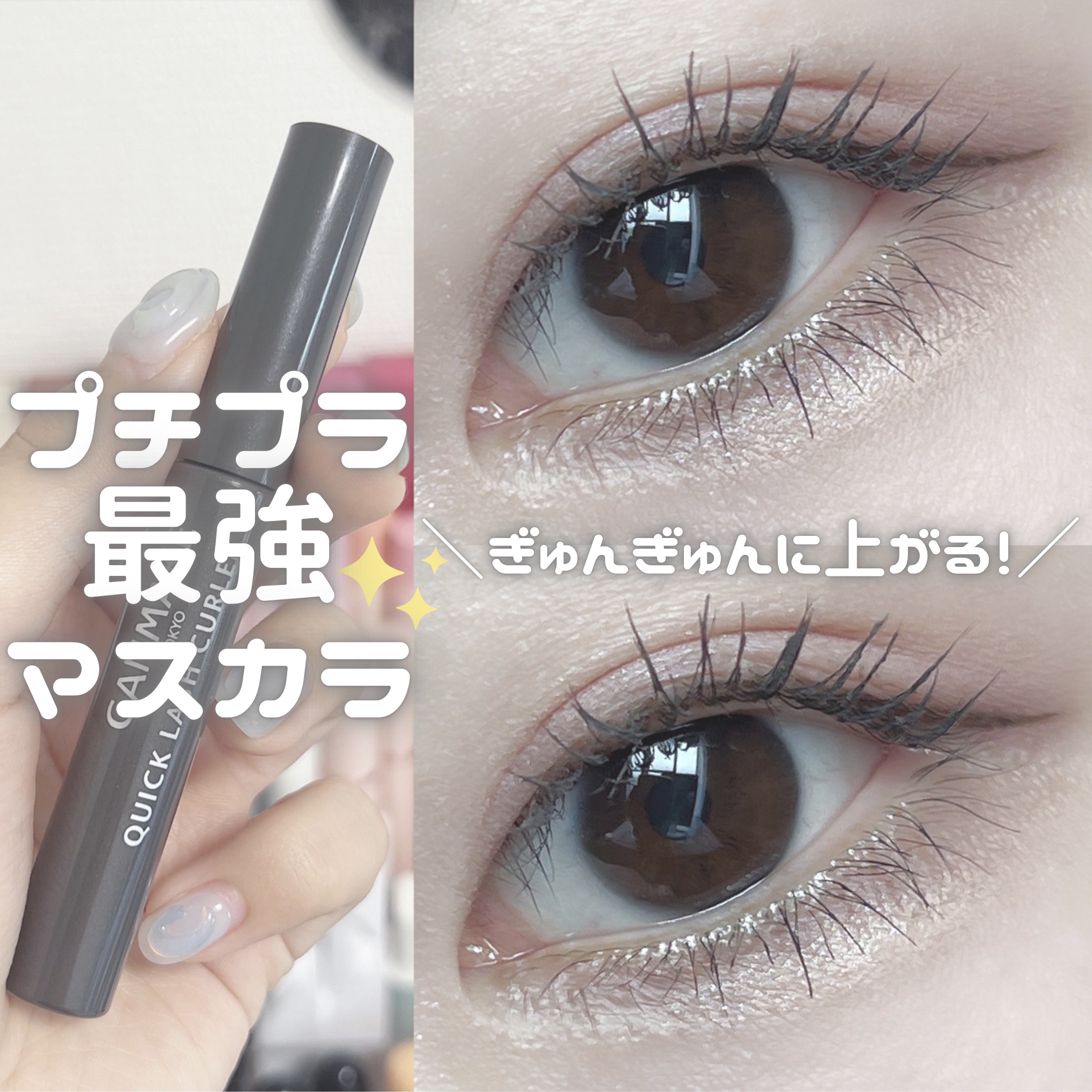 クイックラッシュカーラー TG トープグレー/キャンメイク/マスカラ下地を使ったクチコミ（1枚目）
