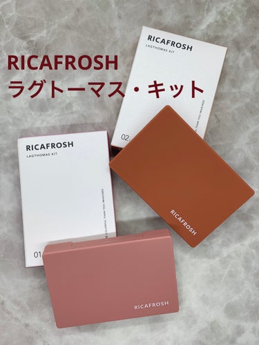 RICAFROSH ラグトーマス・キットのクチコミ「RICAFROSH
ラグトーマス・キット

01.サンフラミンゴ
02.サンセットブリック

.....」（1枚目）