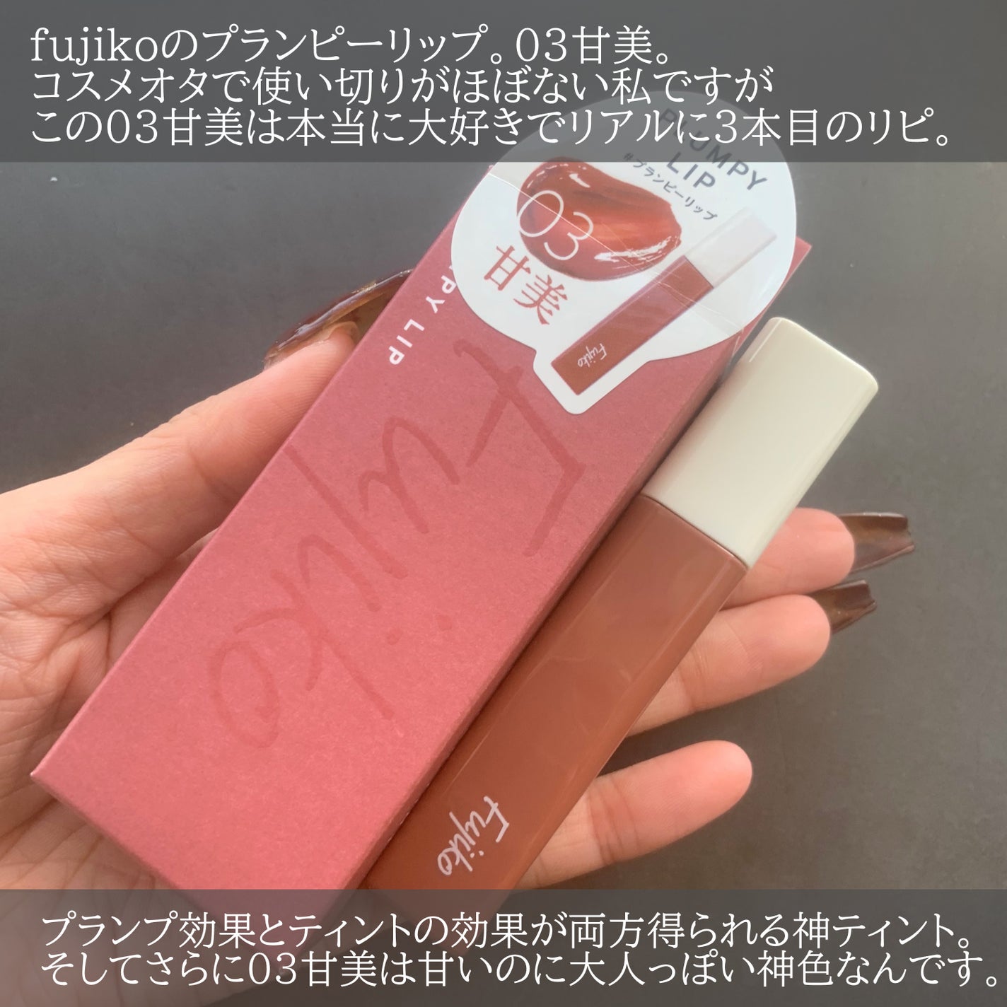 プランピーリップ/Fujiko/リップグロスを使ったクチコミ(2枚目)