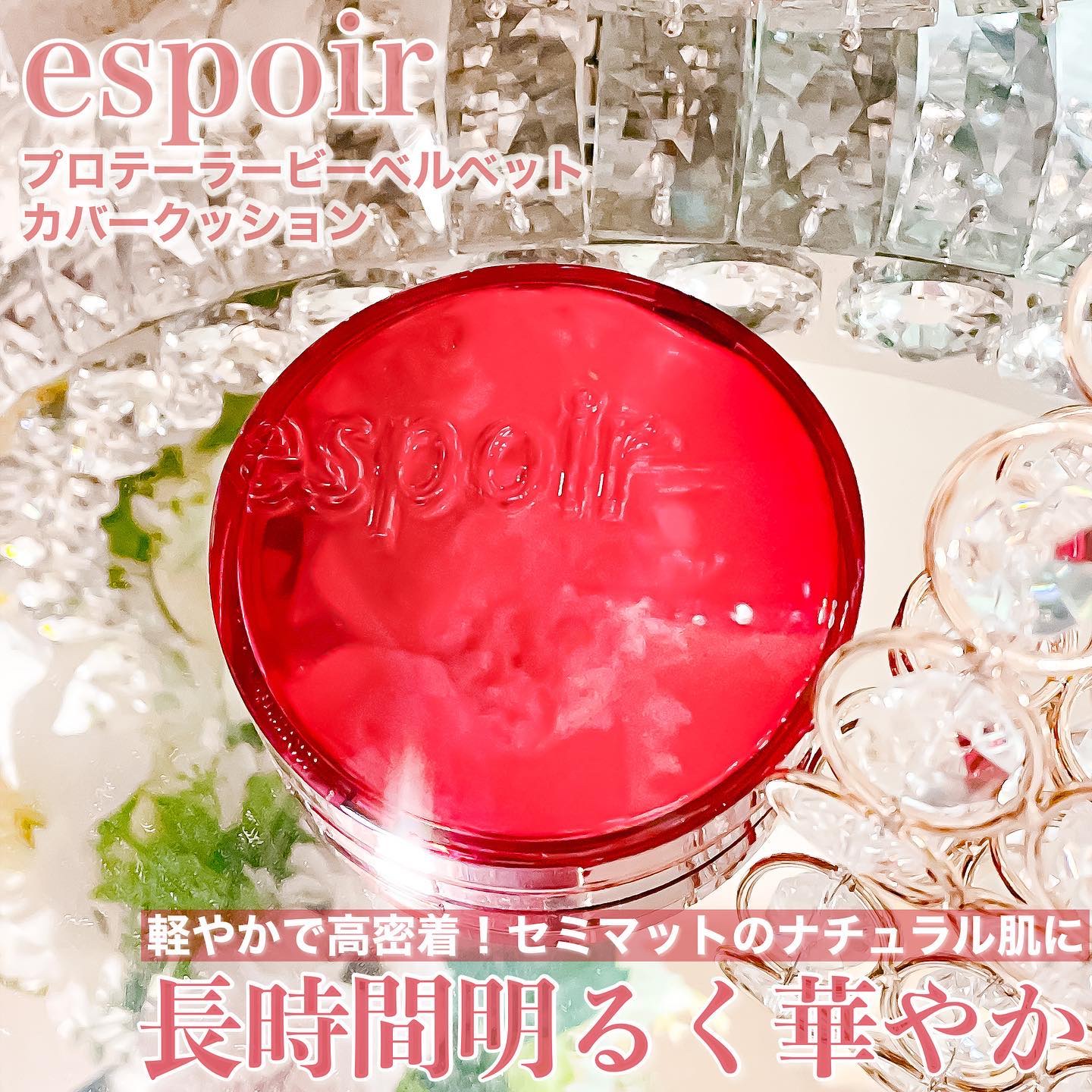 プロテーラービーベルベットカバークッション/espoir/クッションファンデーションを使ったクチコミ（1枚目）