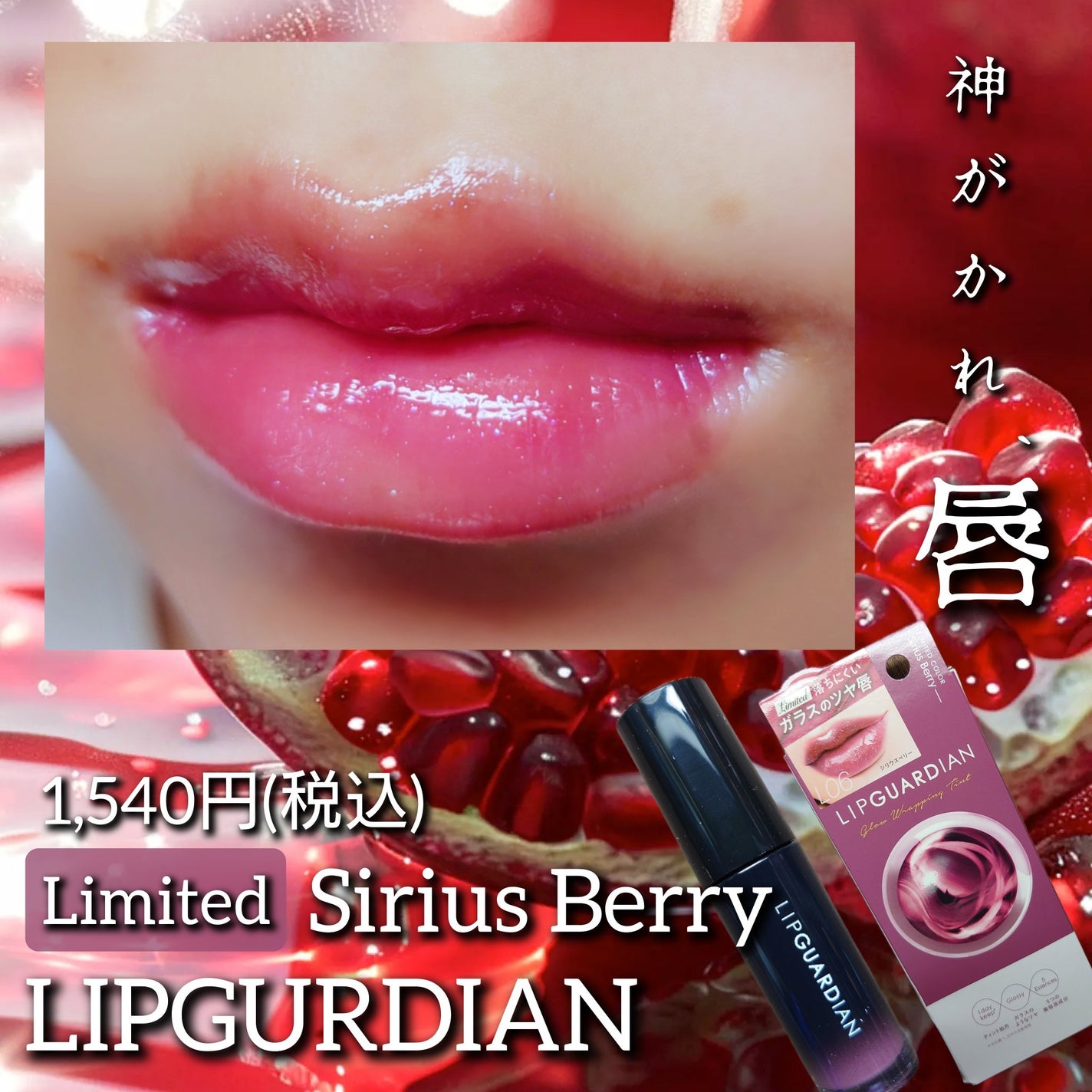 グロウラッピングティント/LIPGUARDIAN/リップティントを使ったクチコミ(1枚目)