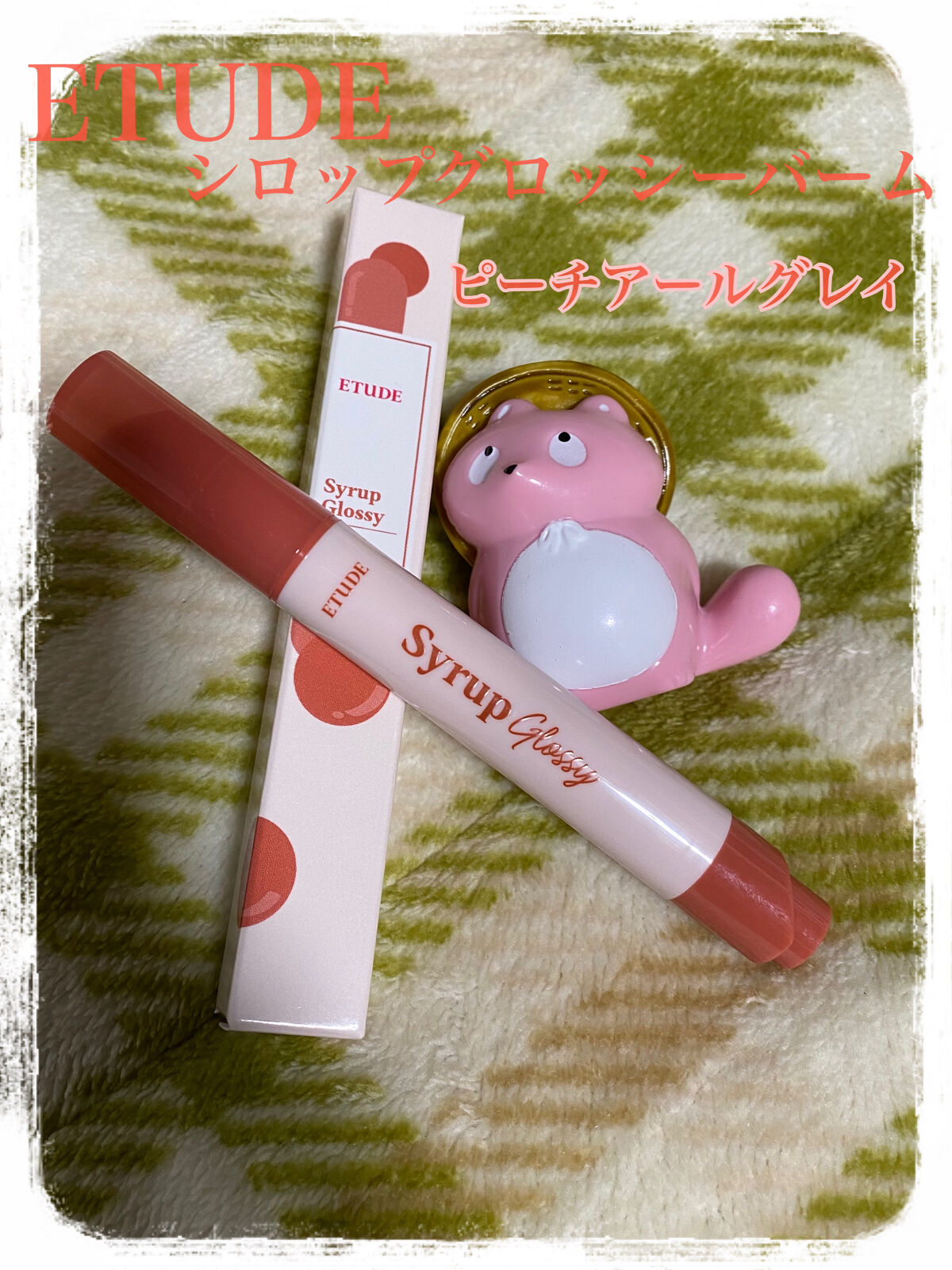 シロップグロッシーバーム ピーチアールグレイ/ETUDE/リップグロスを使ったクチコミ（1枚目）