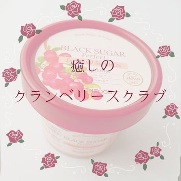 「癒しと美肌を手に入れる」

☑︎SKINFOODブラックシュガーパーフェクト
                       エッセンシャルスクラブ2Xクランベリー ￥2800

商品名長すぎる〜😂

