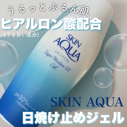 スキンアクア スーパーモイスチャージェル/スキンアクア/日焼け止めジェルを使ったクチコミ(1枚目)