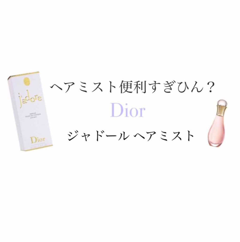 【旧】ジャドール ヘア ミスト/Dior/ヘアミストを使ったクチコミ（1枚目）