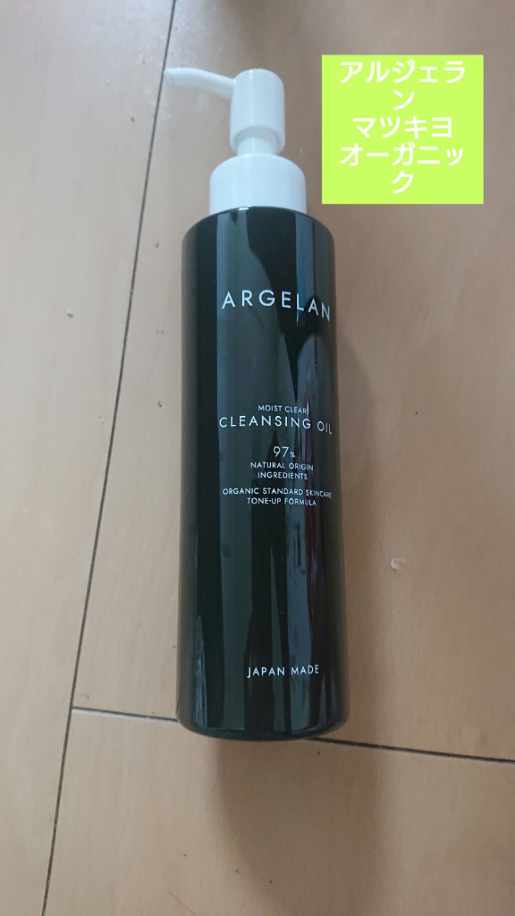 モイストクレンジングオイル/アルジェラン/オイルクレンジングを使ったクチコミ(1枚目)