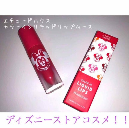 カラーインリキッドリップムース/ETUDE/口紅を使ったクチコミ(1枚目)