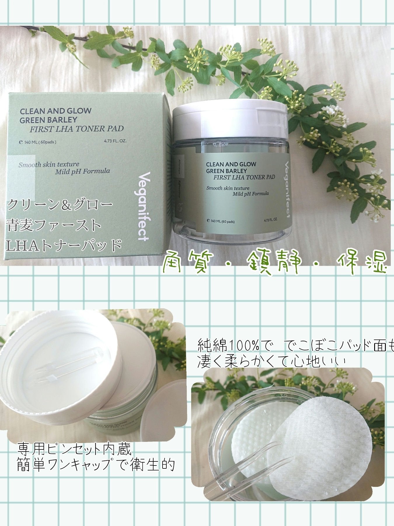 青麦ファーストLHAトナーパッド/Veganifect/トナーパッドを使ったクチコミ(1枚目)