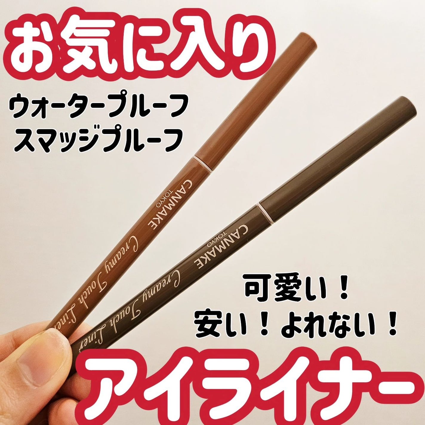 クリーミータッチライナー/キャンメイク/ジェルアイライナーを使ったクチコミ(1枚目)