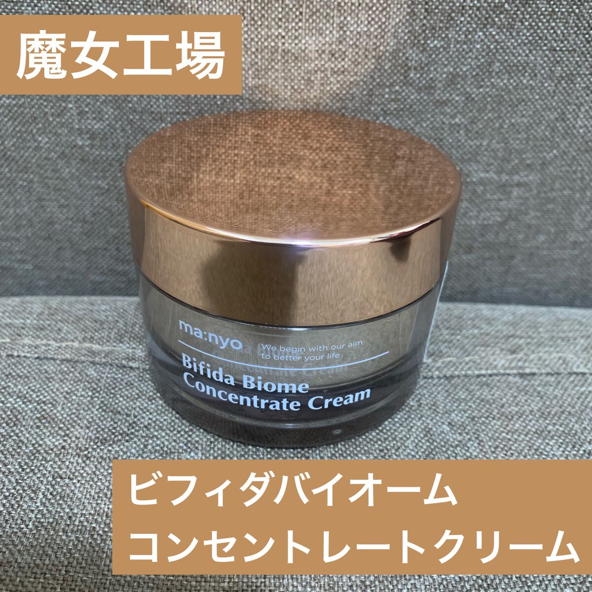 ビフィダバイオームコンセントレートクリーム/manyo/フェイスクリームを使ったクチコミ(1枚目)