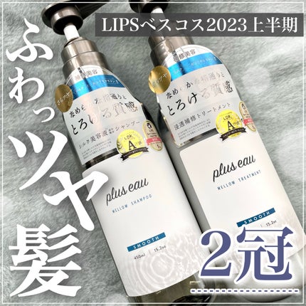 メロウシャンプー/メロウトリートメント/plus eau/市販シャンプーを使ったクチコミ(1枚目)