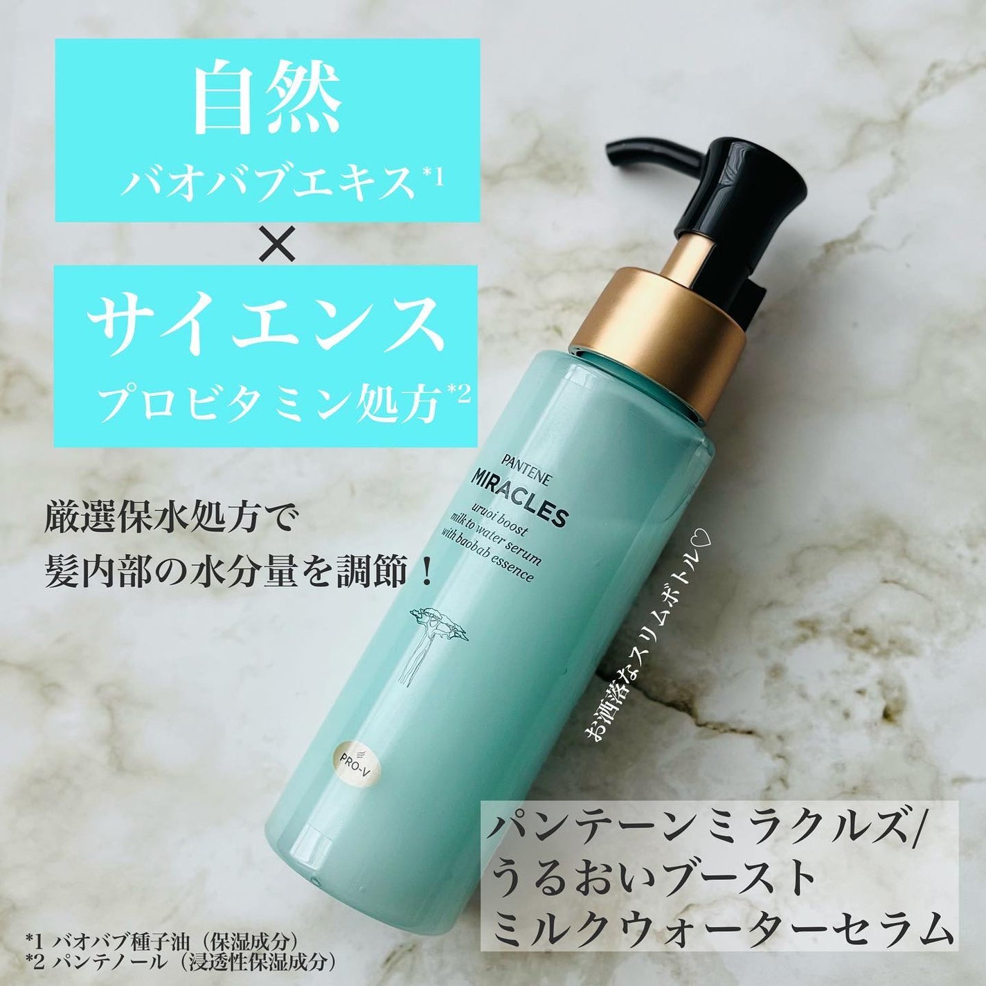 ミラクルズ うるおいブーストミルクウォーターセラム/パンテーン/アウトバストリートメントを使ったクチコミ(2枚目)