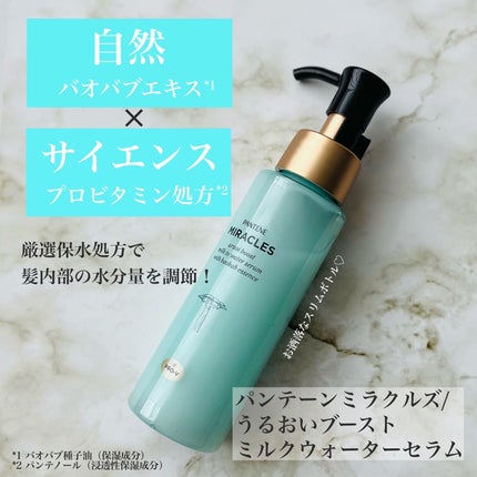 ミラクルズ うるおいブーストミルクウォーターセラム/パンテーン/アウトバストリートメントを使ったクチコミ(2枚目)
