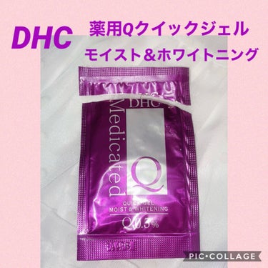 薬用Qクイックジェル モイスト＆ホワイトニング/DHC/オールインワン化粧品を使ったクチコミ（1枚目）