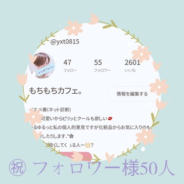 【もちカフェ雑談☕❇️】

㊗️フォロワー様50人！

∕
みんな本当にありがとうございます🖤
＼


おはようございます！　もちカフェです☕❇️
気がついたらフォロワー様が増えていて驚きました。
いつ