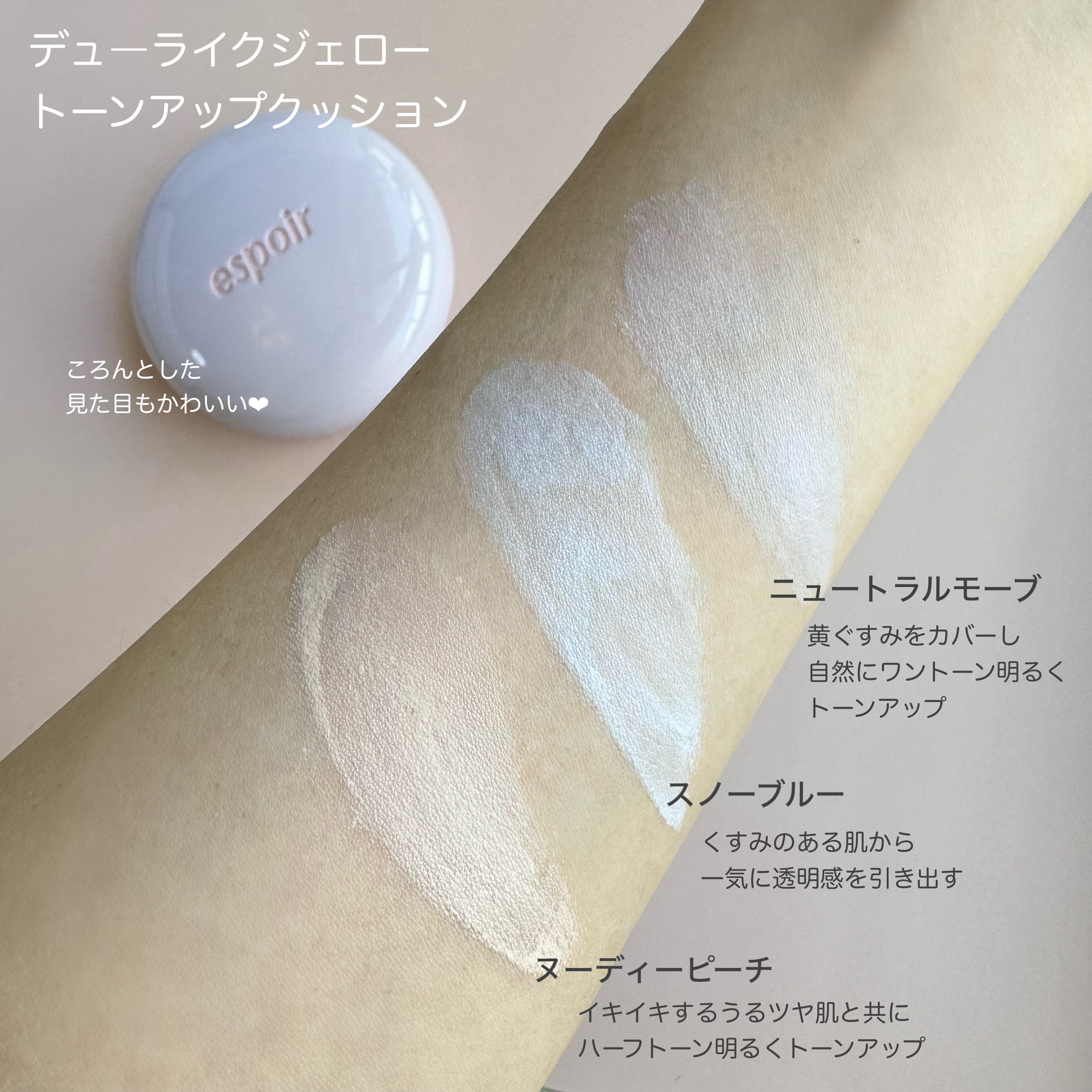 デューライクジェロー トーンアップクッション 01 ヌーディーピーチ/espoir/化粧下地を使ったクチコミ（2枚目）