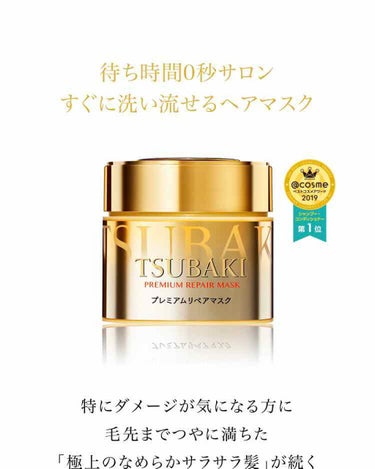 今回はLIPPSでもよく見かけるTSUBAKIのヘアパックのレビューをしたいと思います！


TSUBAKIのヘアパックの特徴は

①美容成分の通り道を広げる
②美容成分をダイレクトに注入（椿オイル、パ