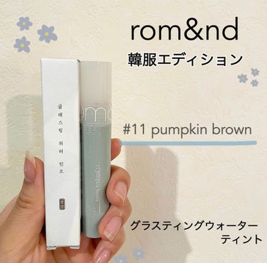 グラスティングウォーターティント 韓服エディション #11 pumpkin brown/rom&nd/リップグロスを使ったクチコミ（1枚目）