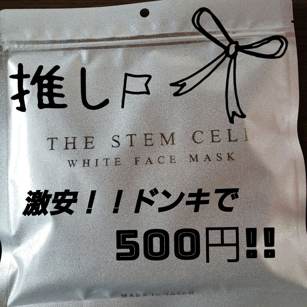 ホワイトフェイスマスク/THE STEM CELL/シートマスク・パックを使ったクチコミ（1枚目）