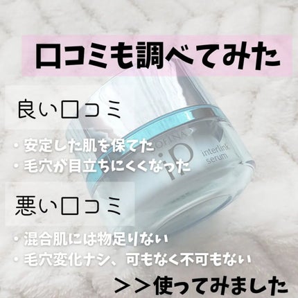 インターリンクセラム 毛穴の目立たない澄んだうるおい肌へ/SOFINA iP/美容液を使ったクチコミ(6枚目)