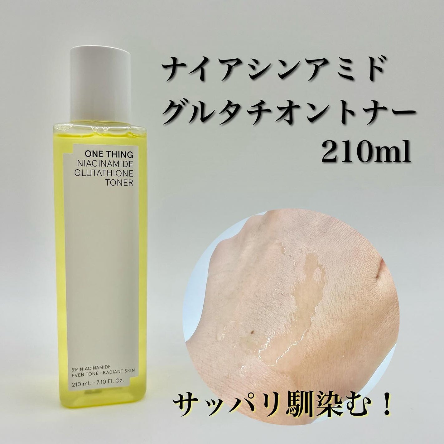 ナイアシンアミドグルタチオントナー/ONE THING/化粧水を使ったクチコミ(2枚目)