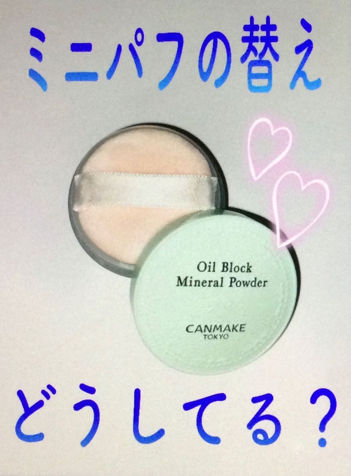 ルースパウダー用パフ・小/無印良品/パフ・スポンジを使ったクチコミ(1枚目)