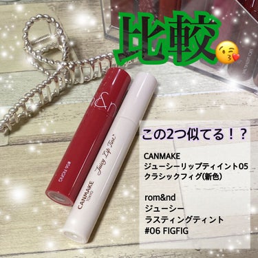 みんなが気になる比較💭👀✨


CANMAKE
ジューシーリップティイント06
#クラシックフィグ

rom&nd
ジューシーラスティングティント
#06 FIGFIG


SNSで似てると囁かれてるの