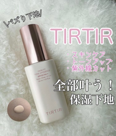 TIRTIRのバズり下地を使ってみました！◎


こんにちは、ましろです🧸‎🤍


今回はずっとバズってて気になってた下地を
Qoo10メガ割の期間にお得にゲットしたので
紹介していきます🫶

○TIR