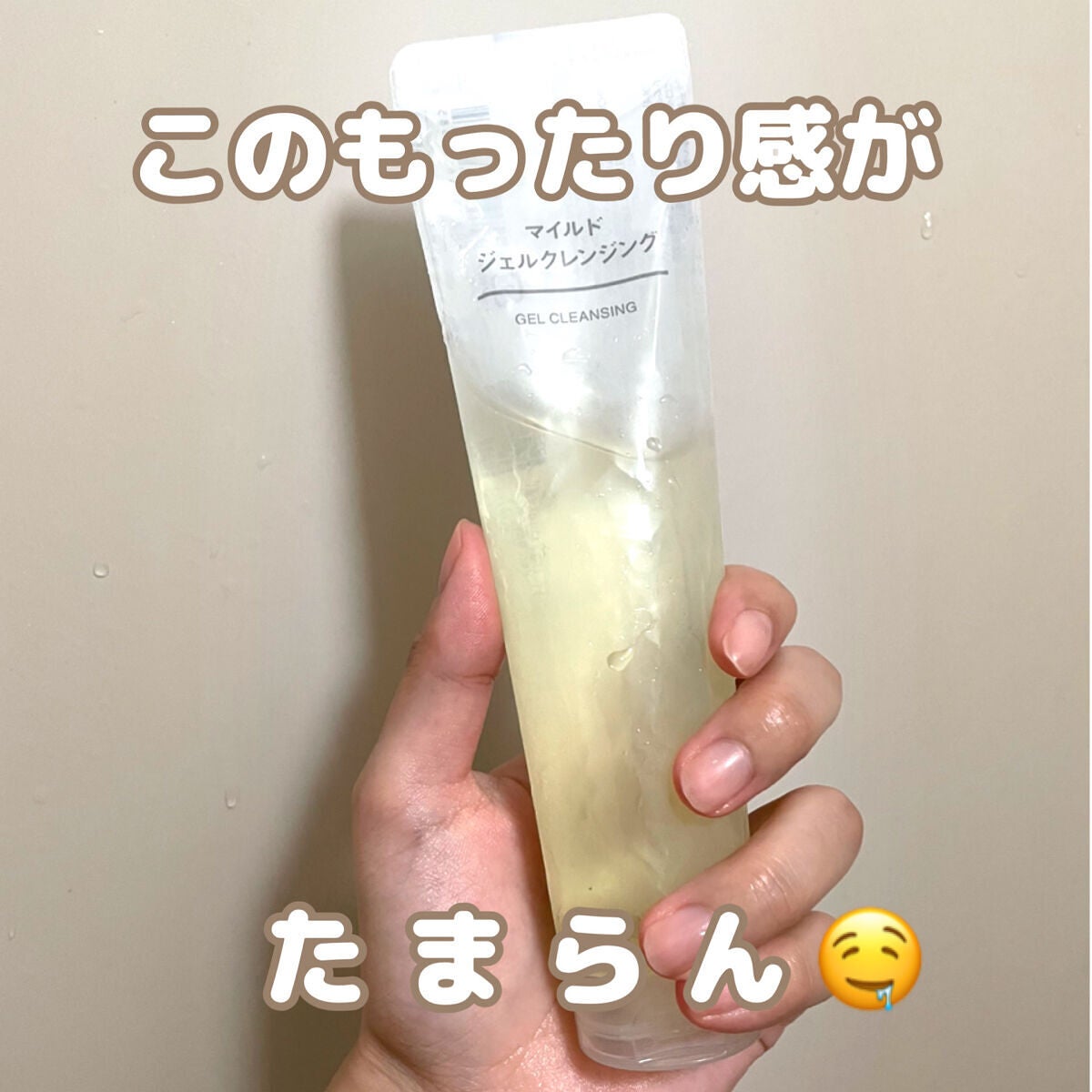 マイルドジェルクレンジング/無印良品/クレンジングジェルを使ったクチコミ(1枚目)