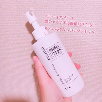 クレンジング リキッド/ちふれ/クレンジングウォーターを使ったクチコミ(1枚目)