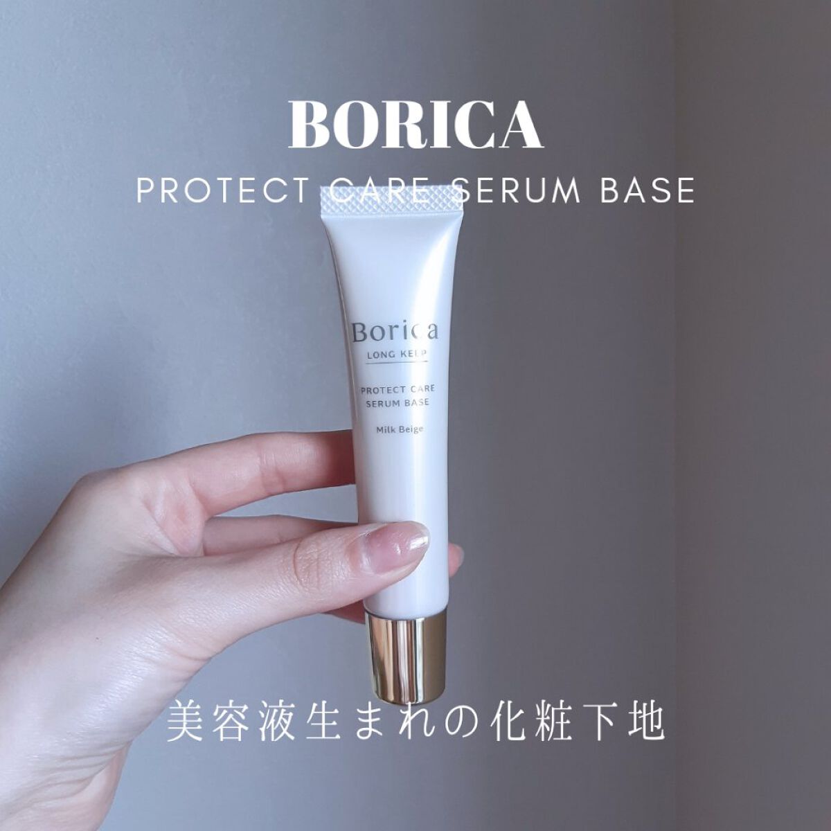 くずれ防止 美容液ケアベース ミルクベージュ SPF30 PA++/Borica/化粧下地を使ったクチコミ（1枚目）