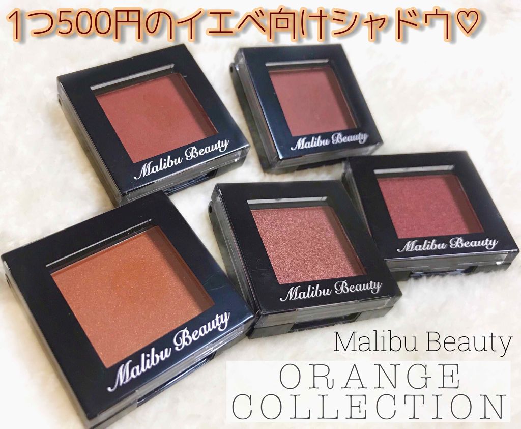 シングルアイシャドウ MBOR-03 ハニーオレンジ/マリブビューティー/単色アイシャドウを使ったクチコミ（1枚目）