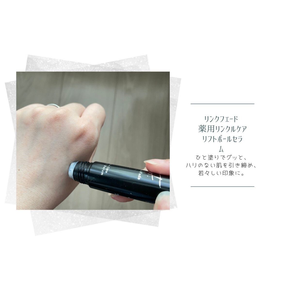 WF WrinkFade リンクフェード薬用リンクルケアリフトボールセラム10本 試してみた】薬用リンクルケア リフトボールセラム WrinkFadeの