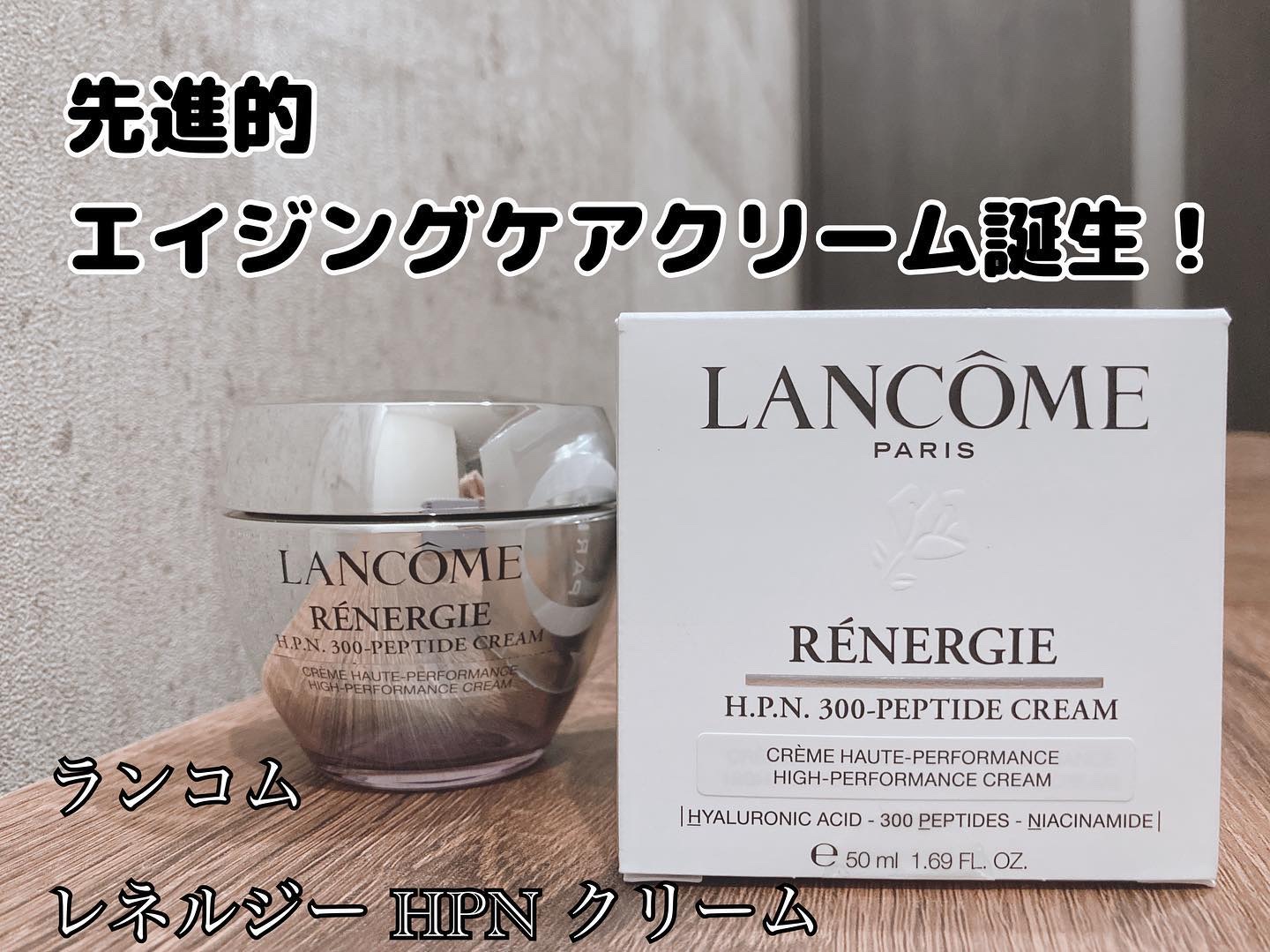 レネルジー HPN クリーム/LANCOME/フェイスクリームを使ったクチコミ（1枚目）