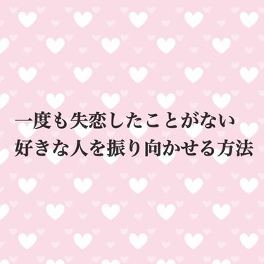 ご覧いただきありがとうございます🙇‍♂️
まず最初の画像見た時点で、は？？ほんとかよ。って思う方もいらっしゃると思います。
最近片想いの友達に相談されることが多いのですが、その時にこういわれたんです。
