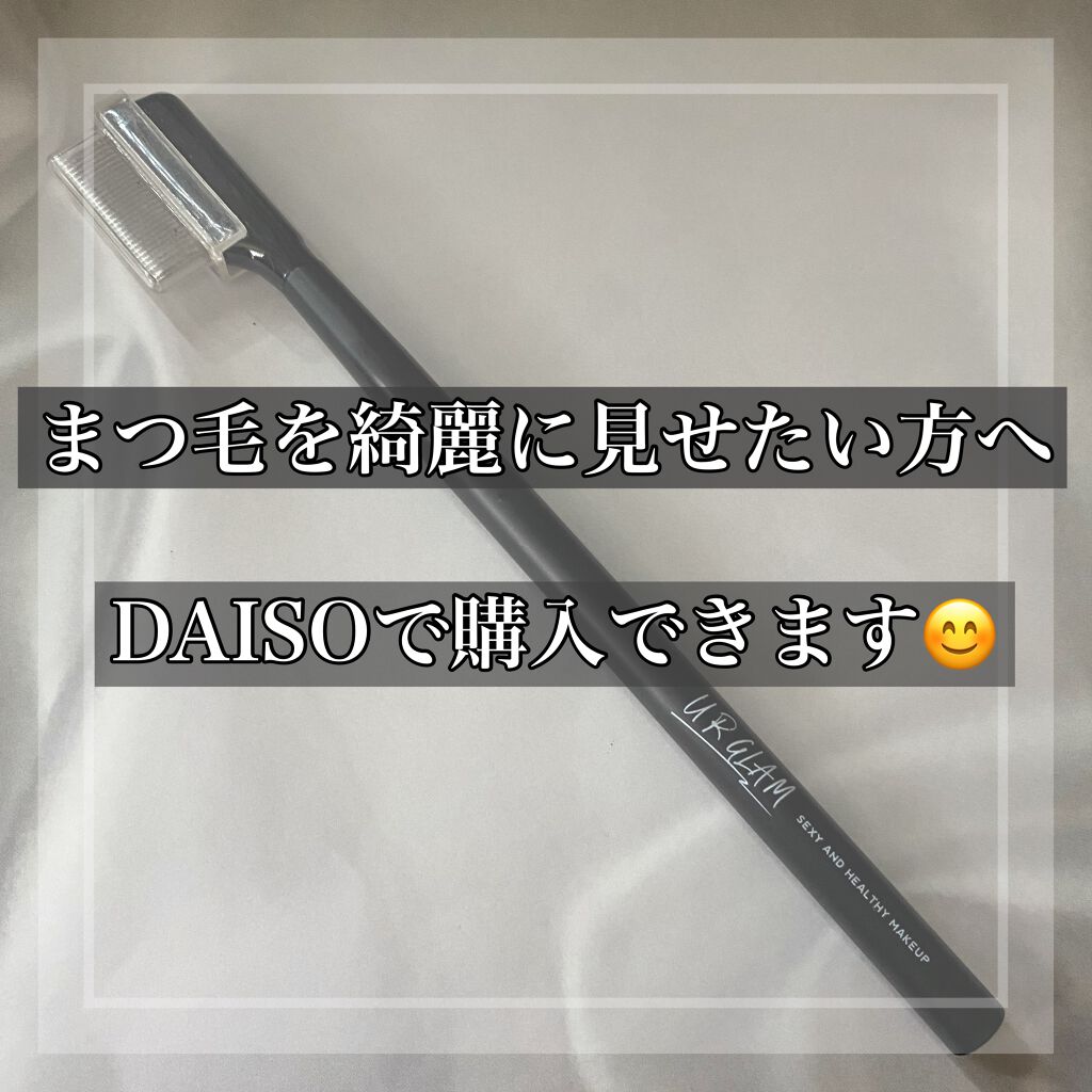 UR GLAM    EYELASH COMB/U R GLAM/メイクブラシを使ったクチコミ（1枚目）