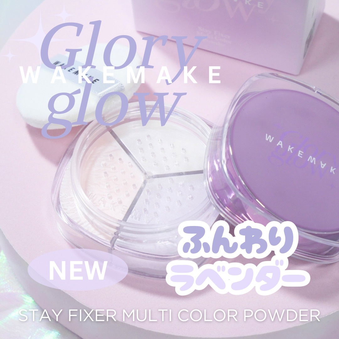 ステイフィクサーマルチカラーパウダー/wakemake/ルースパウダーを使ったクチコミ（1枚目）