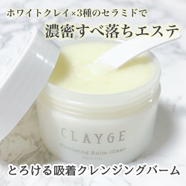 クレンジングバーム クリア/CLAYGE/クレンジングバームを使ったクチコミ（1枚目）